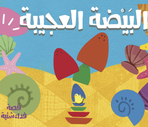 البيضة العجيبة