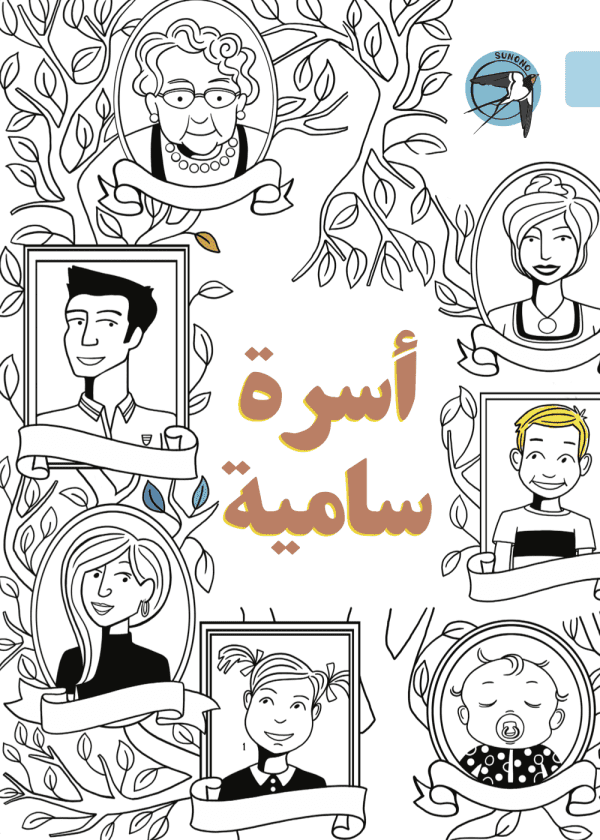 أسرة سامية
