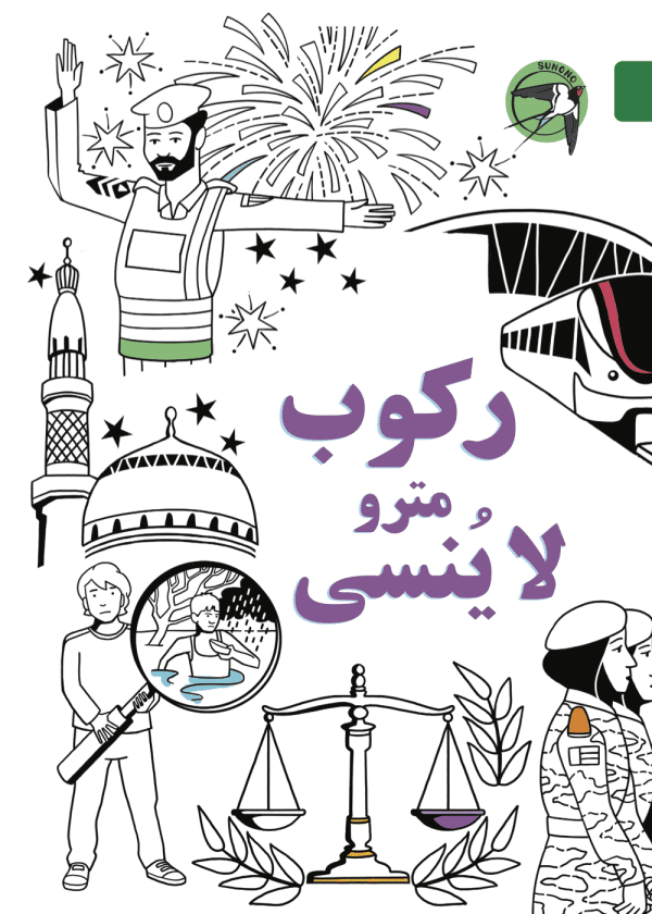 ركوب مترو لا ينسى