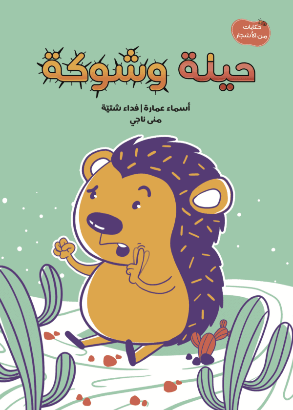 حيلة وشوكة