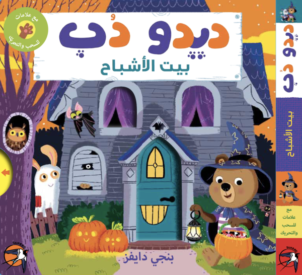 ديدو دُب: بيت الأشباح
