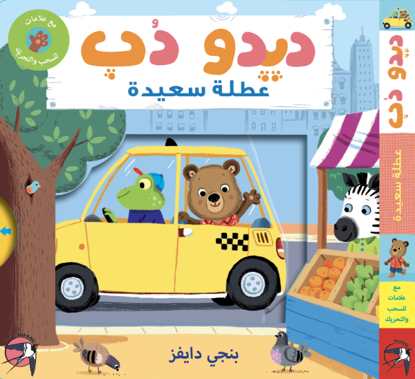 ديدو دُب: عطلة سعيدة