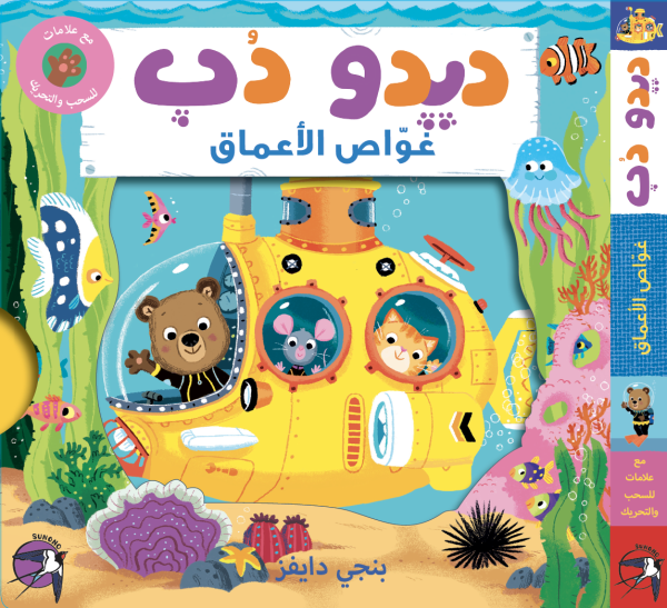 ديدو دُب: غواص الأعماق