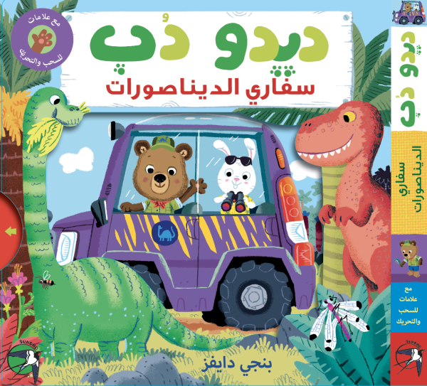 ديدو دُب: سفاري الديناصورات