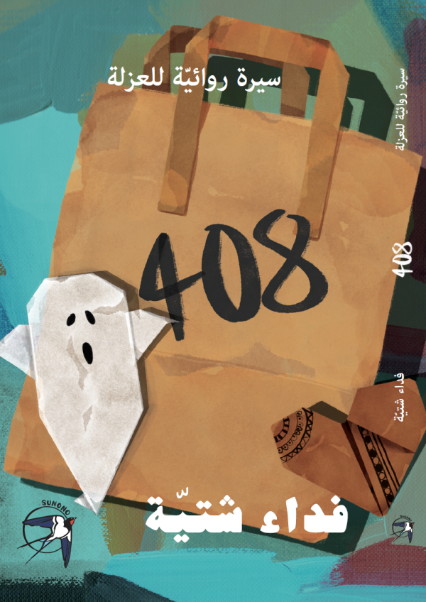 408 سيرة روائيّة للعزلة