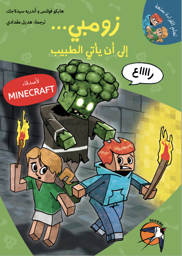 ماينكرافت: زومبي... إلى أن يأتي الطبيب